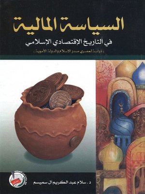 cover image of السياسة المالية في التاريخ الإقتصادي الإسلامي